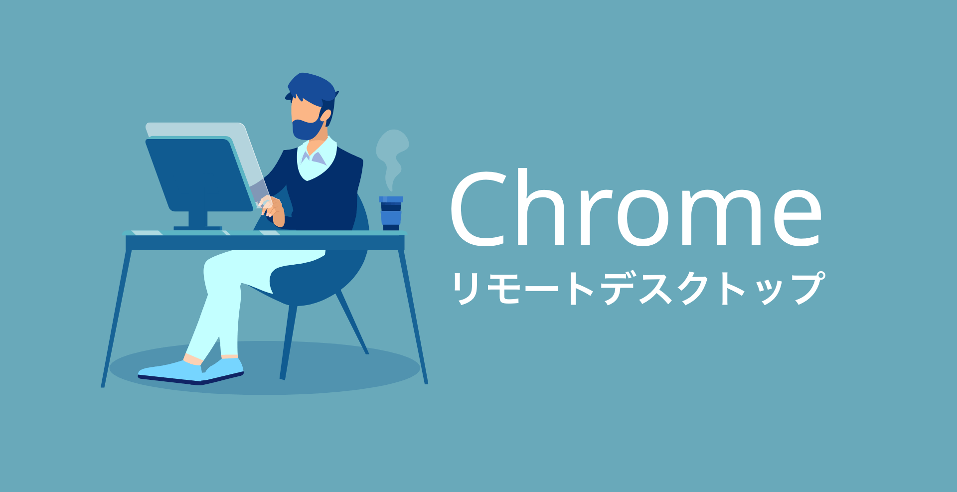 【簡単】Chromeリモートデスクトップの使い方から接続方法まで