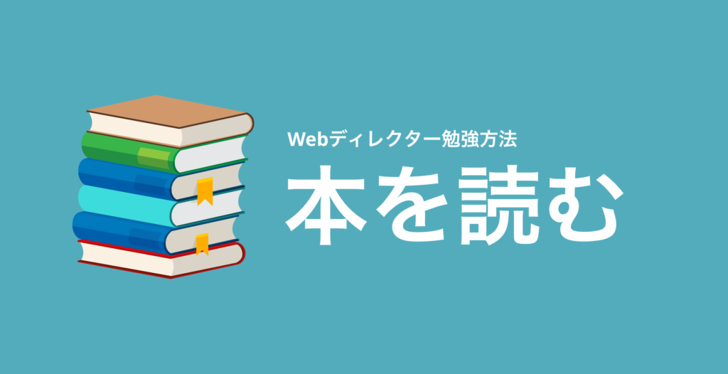 Webディレクター勉強方法①本を読んで学ぶ
