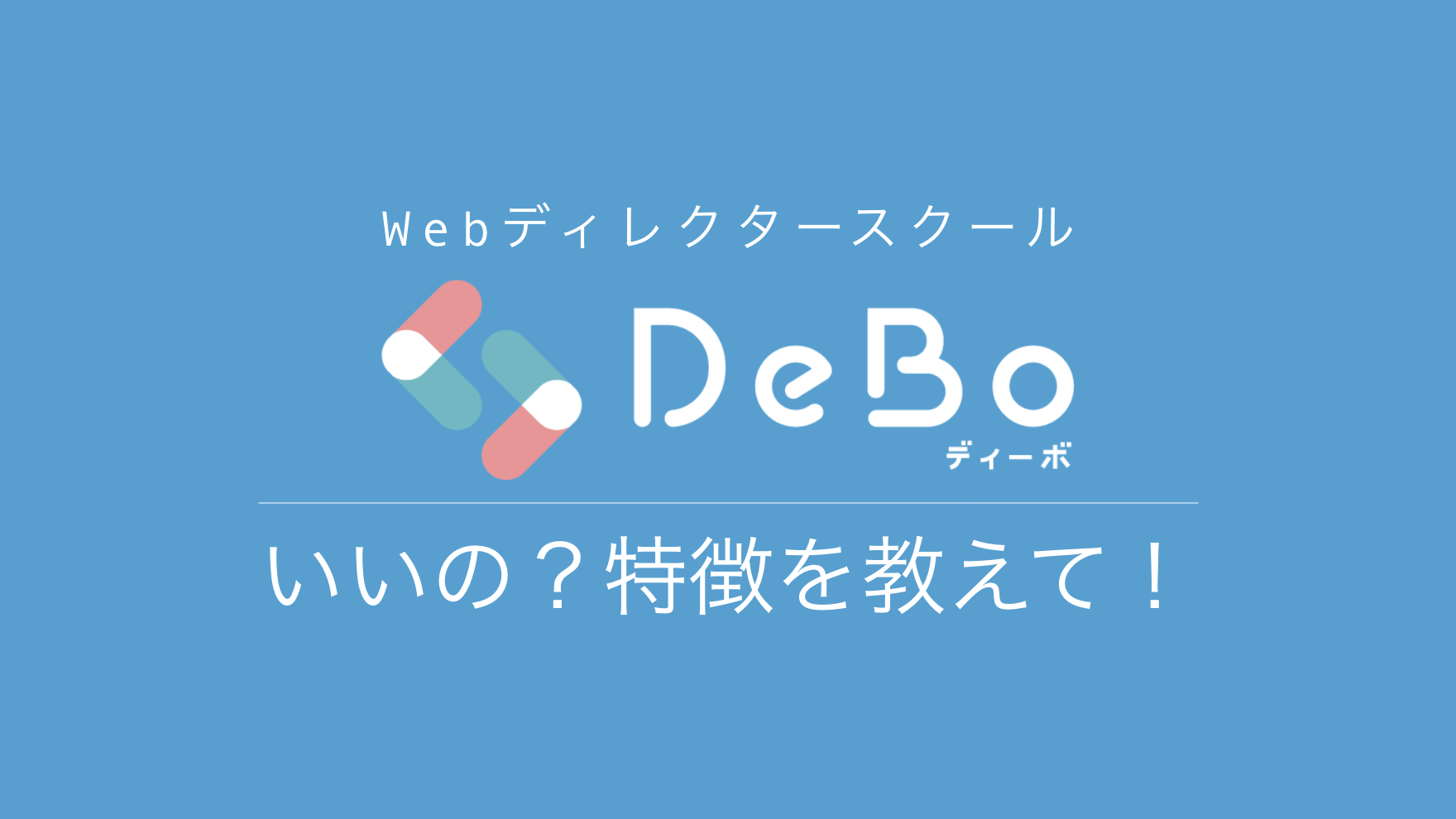 【DeBo（ディーボ）】Webディレクタースクールっていいの？特徴を教えて！