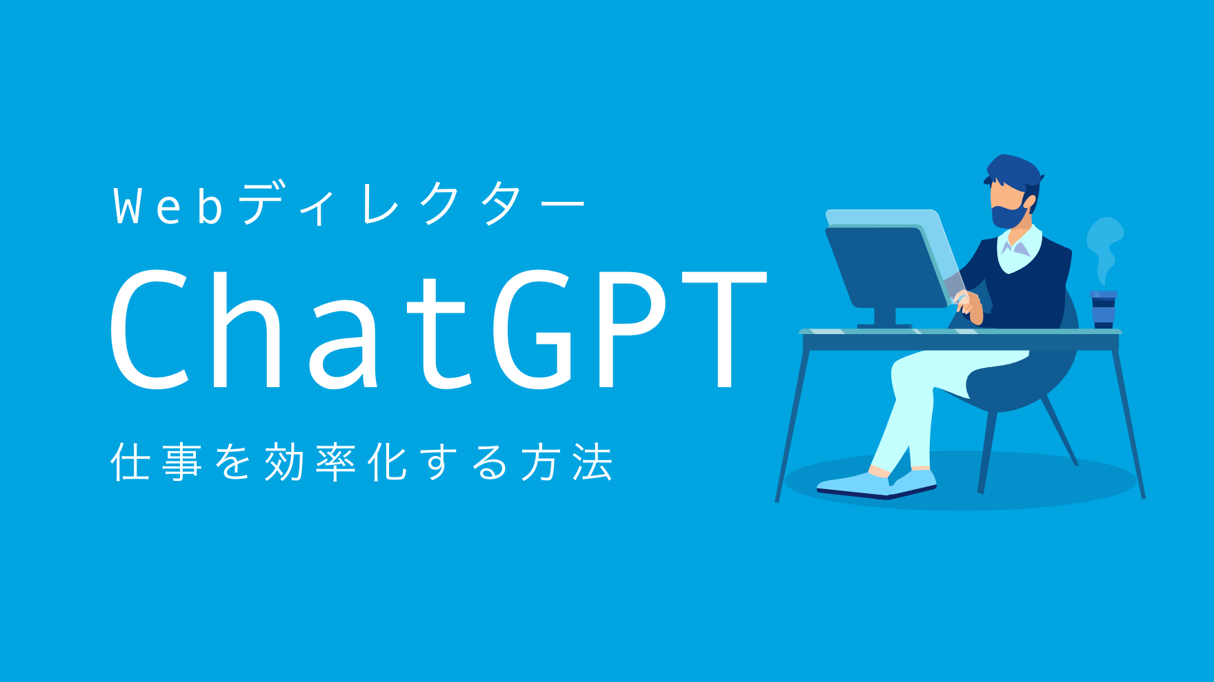 Webディレクター必見！ChatGPTを使った仕事を効率化する方法