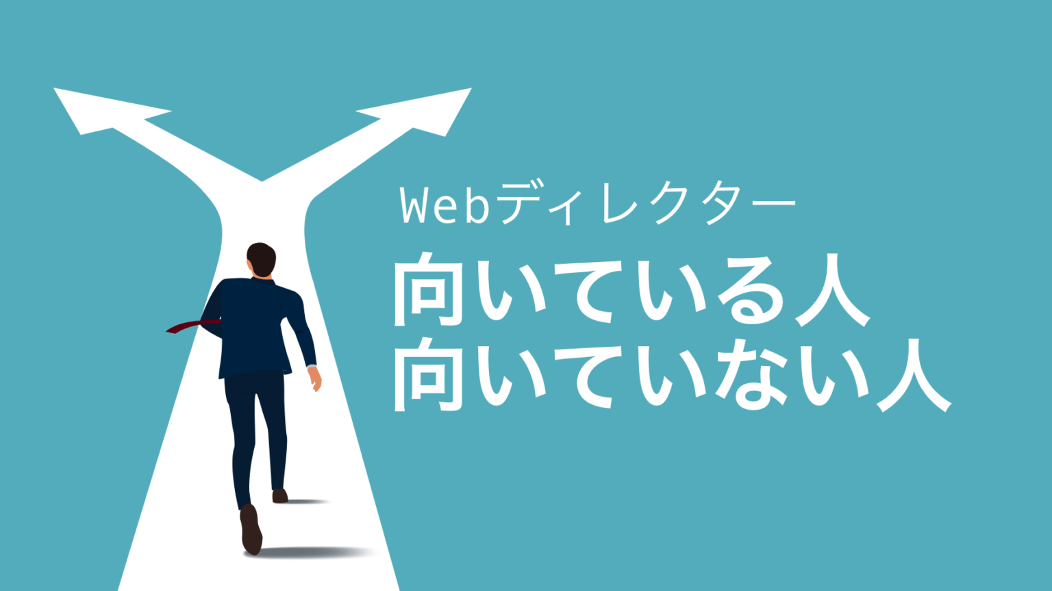 Webディレクターに向いている人の特徴とは？向いていない人との違いを解説！ Webディレクターの教科書