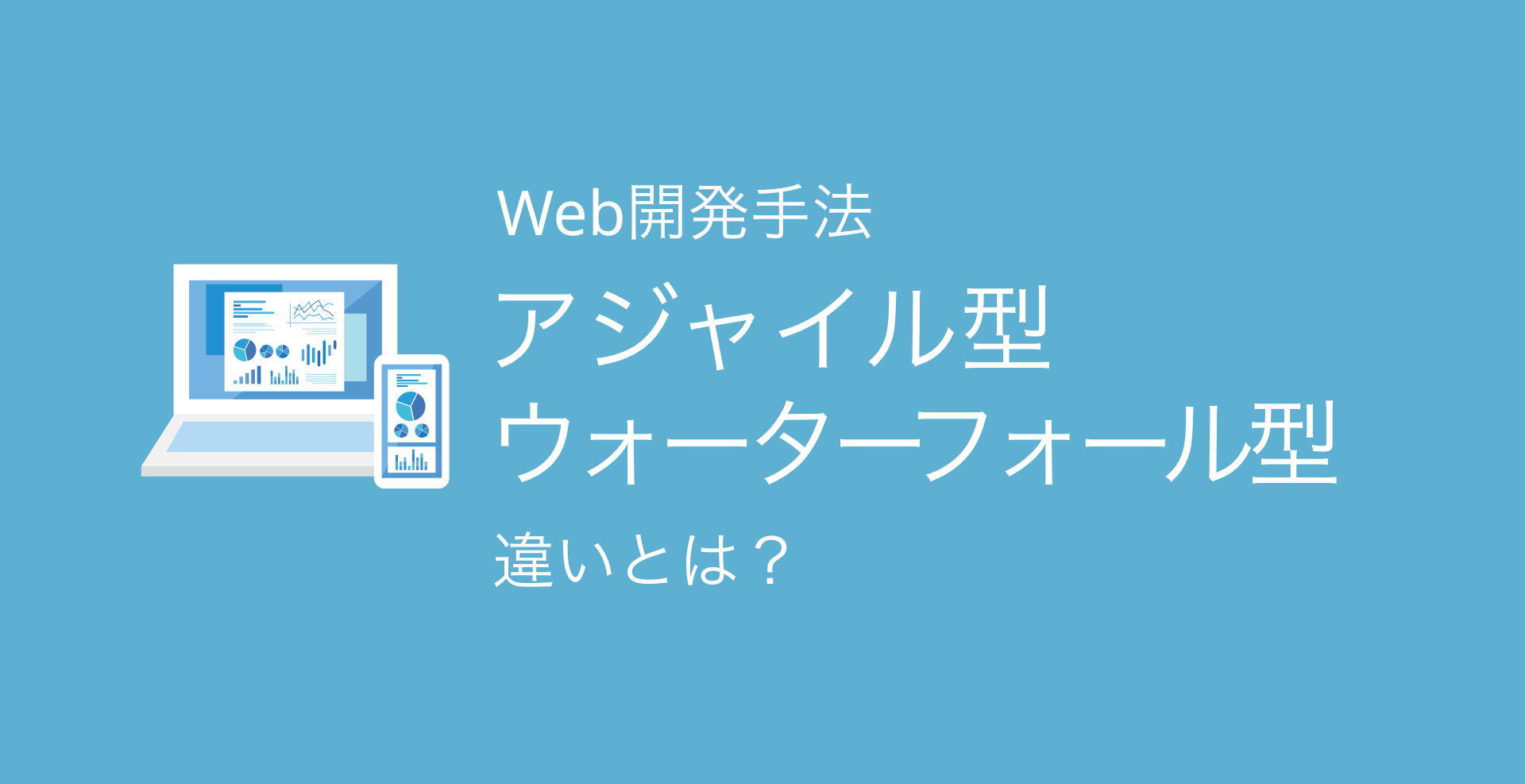 【Web開発】アジャイル型とウォーターフォール型の違いについて
